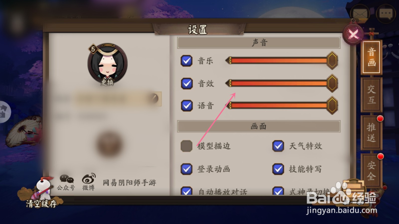 阴阳师怎么调声音