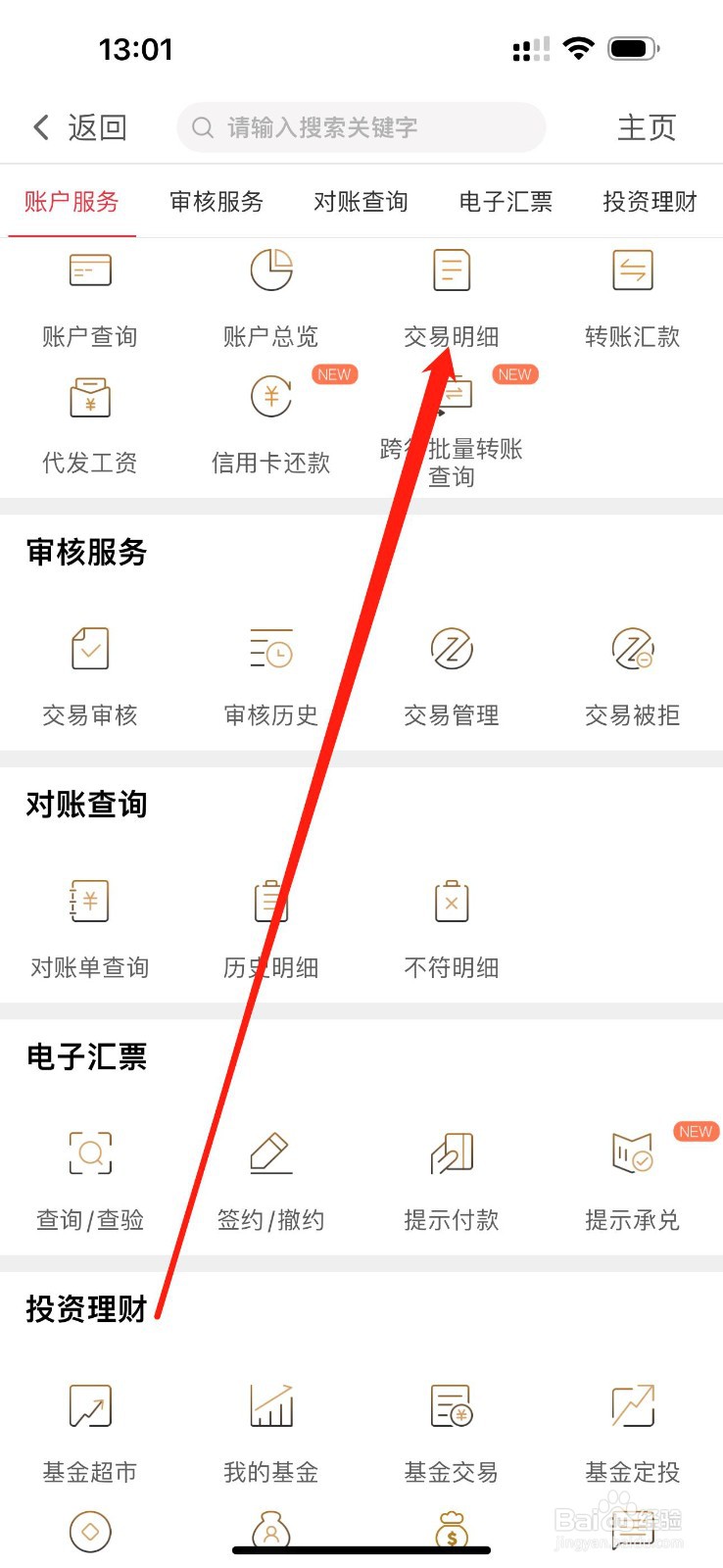 江南企业银行如何找到交易明细