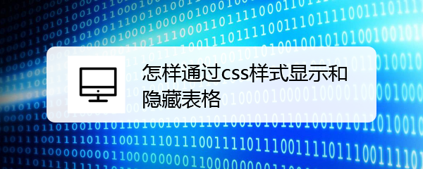 <b>怎样通过css样式显示和隐藏表格</b>