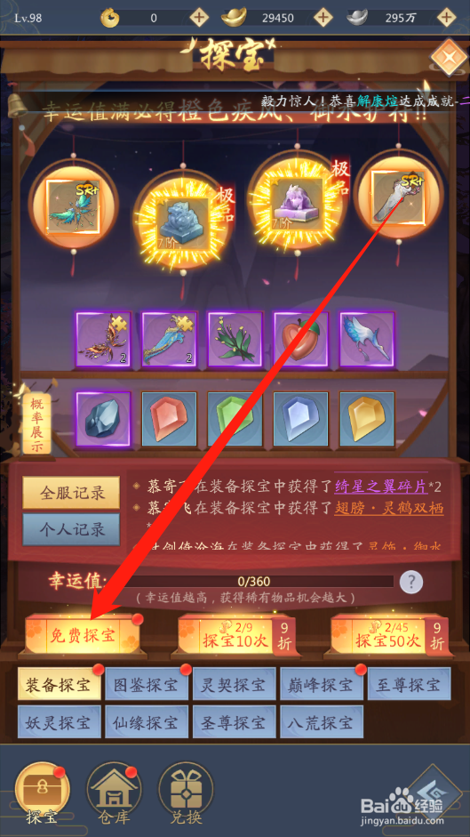 九州八荒录如何进行免费探宝