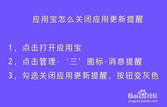 应用宝怎么关闭应用更新提醒