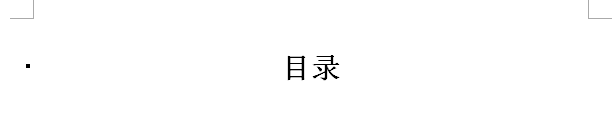 2010版word：[5]如何生成目录