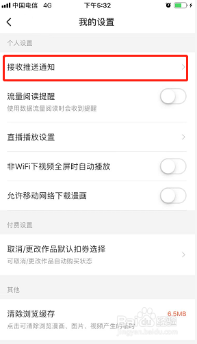 腾讯动漫如何关闭推送通知