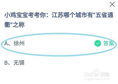 蚂蚁庄园，江苏哪个城市有“五省通衢