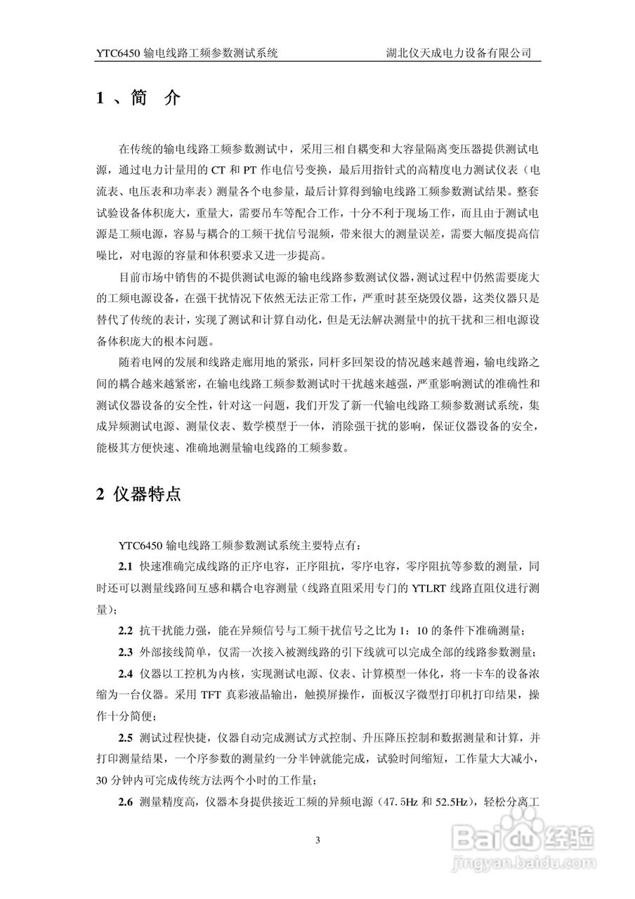 仪天成YTC6450输电线路工频参数测试系统说明书:[1]