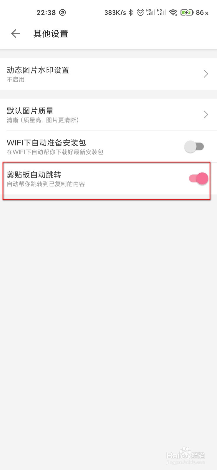 哔哩哔哩怎么打开剪贴板自动跳转