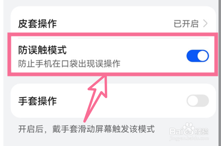 怎样开启华为手机的防误触模式