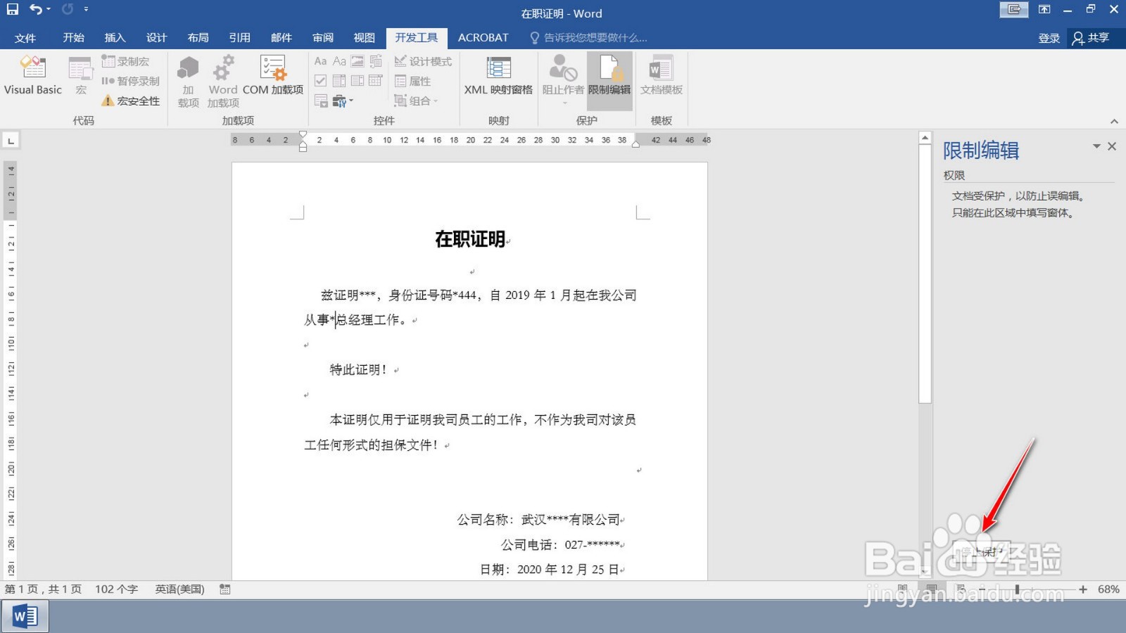 如何设置Word文档指定区域的文本可编辑