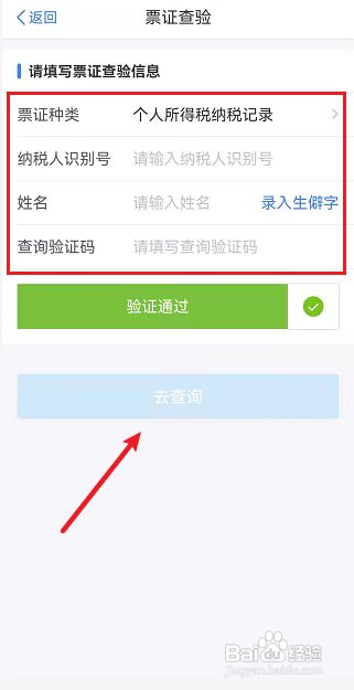 个人所得税如何查验票证真伪