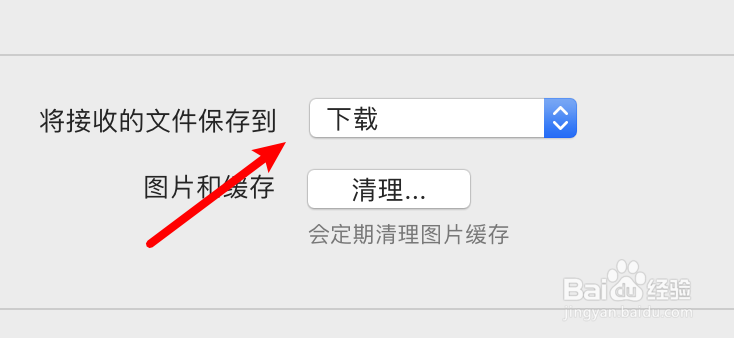 mac QQ怎么更改下载文件的保存目录？