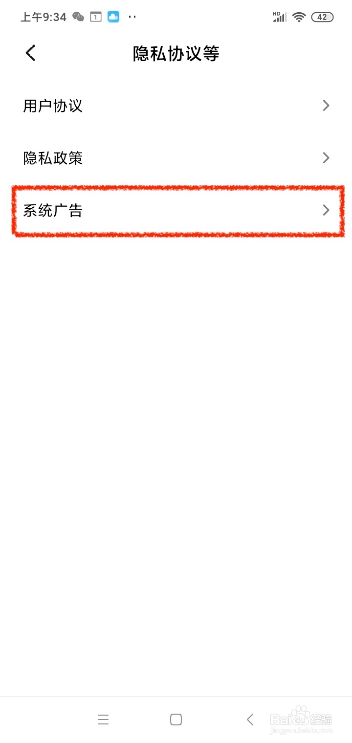 小米手机怎样关闭系统广告？