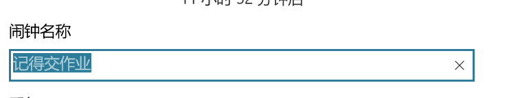 win10如何设置闹钟功能