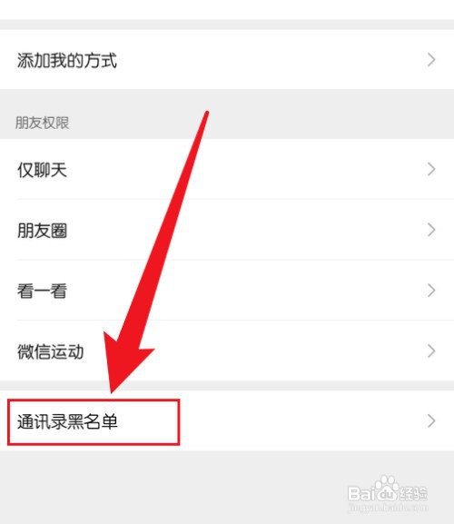 微信怎么才能把加入黑名单的人恢复好友