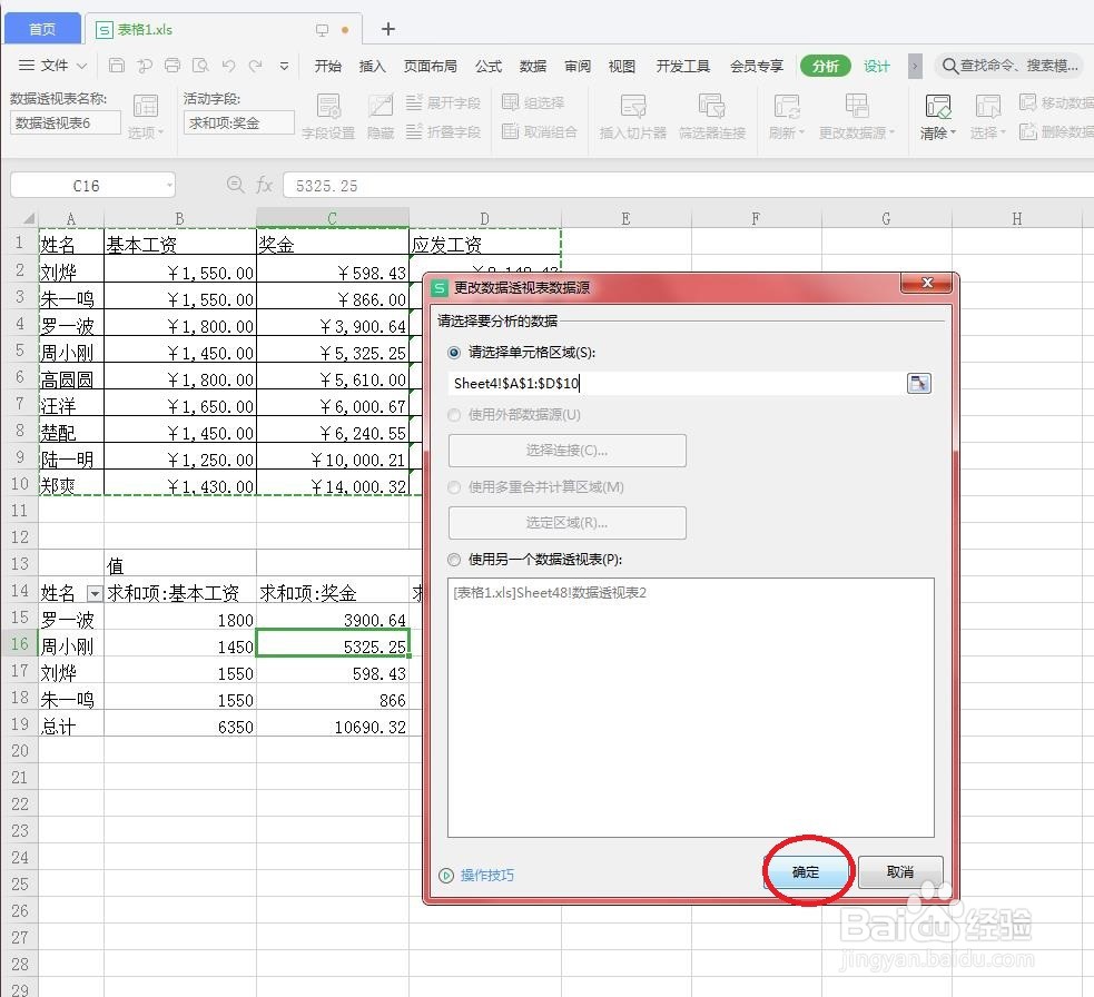 在Excel中怎么重新选择数据透视表的数据源?