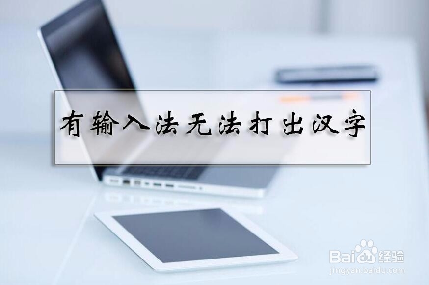 <b>电脑有输入法却打不出来汉字怎么办</b>