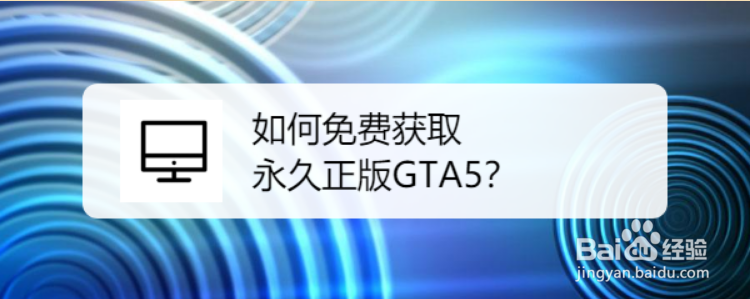 如何免费获取永久正版GTA5