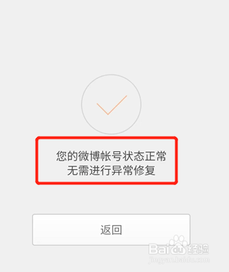 微博账号异常如何修复
