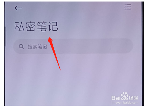 小米手机私密笔记在哪看