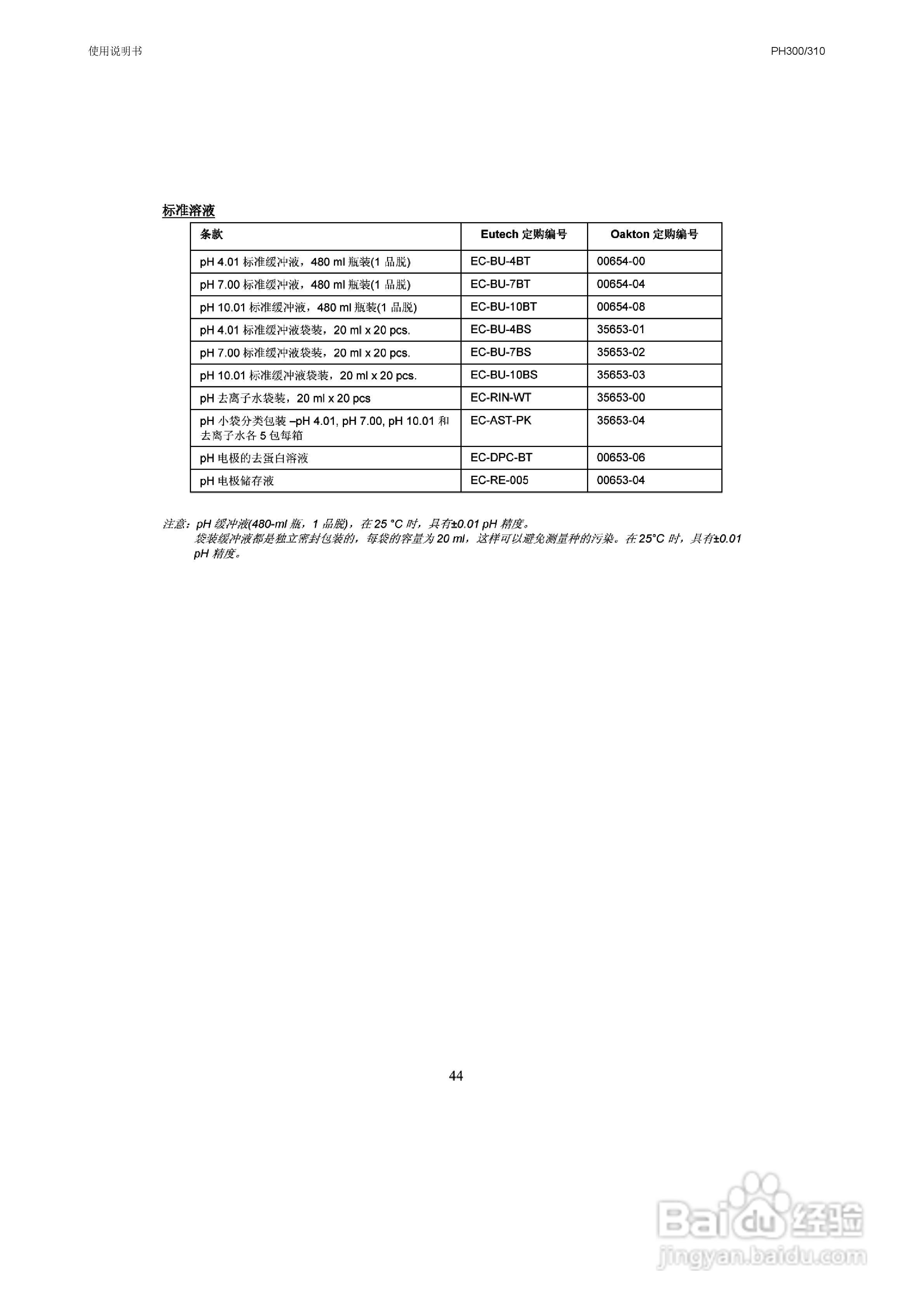 OAKION pH300/310防水便携式pH/mV/温度仪使用说明书:[5]