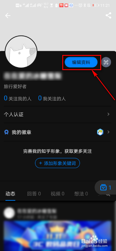 知乎app怎么编辑个人资料