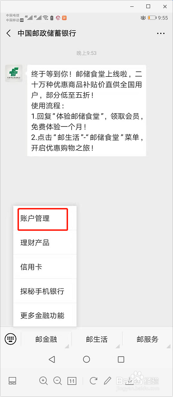 如何从微信上查看邮政储蓄银行的账户余额