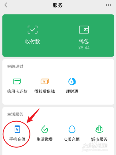 如何使用微信给手机充值