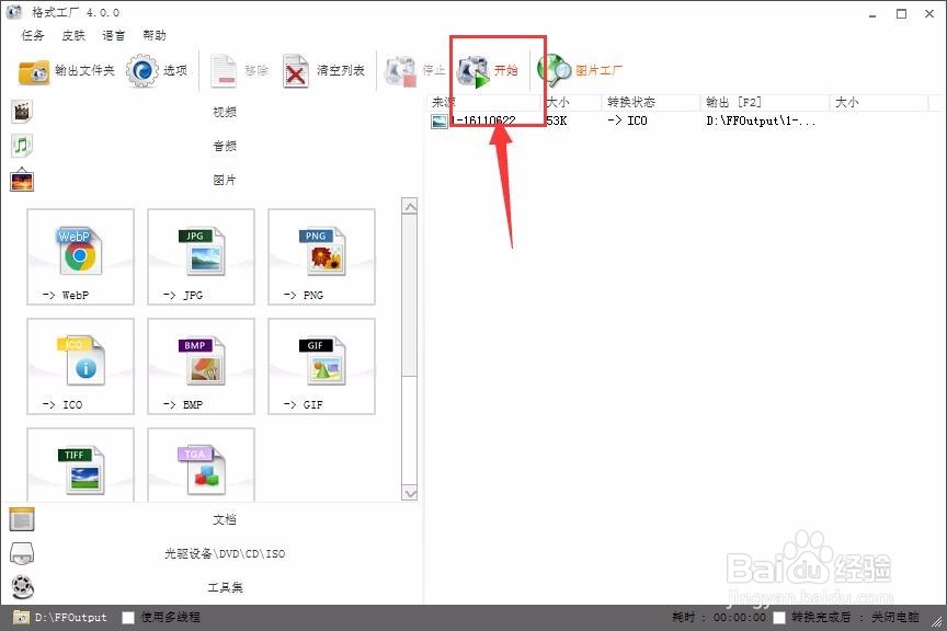 格式工厂如何快速制作桌面图标