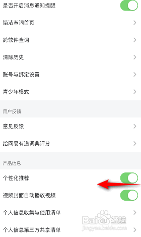网易有道词典怎么关闭个性化推荐?