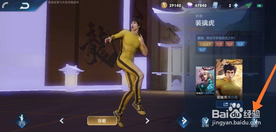 王者荣耀李小龙怎么切换粤语语音