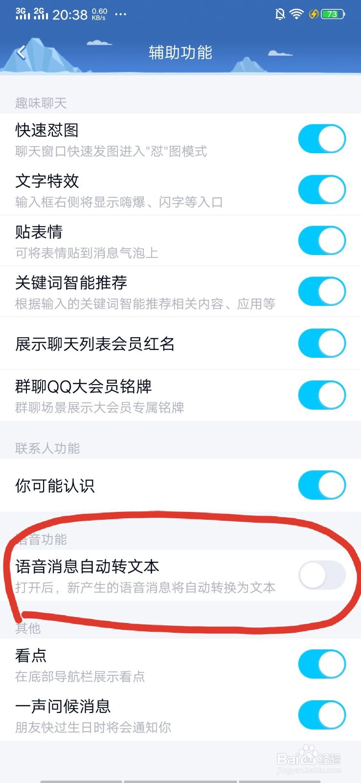 QQ中如何设置语音消息自动转文本？