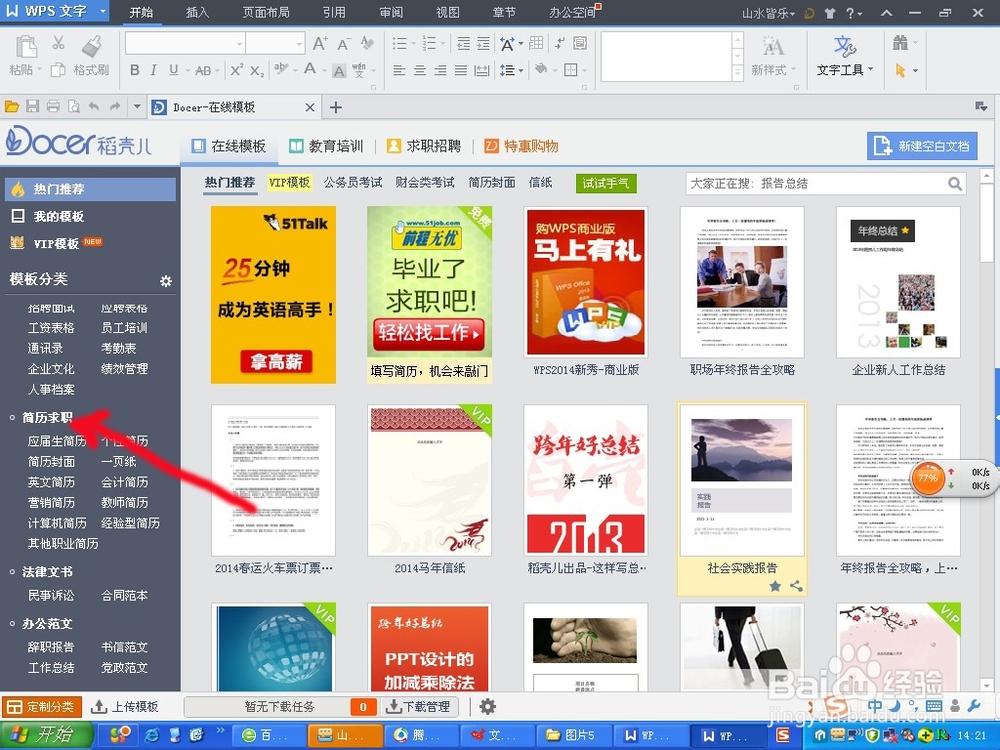 如何利用WPS在线模板制作个人简历