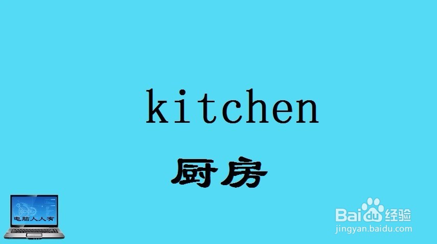 厨房相关的英语单词