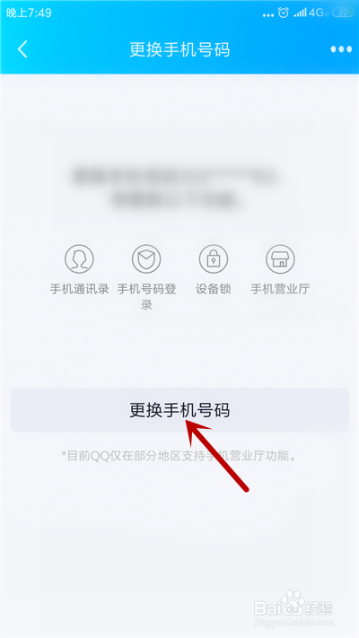 如何更改QQ绑定的手机号（手机换号不再使用）