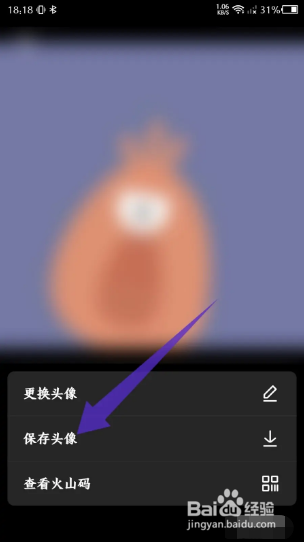 抖音火山版如何保存头像？