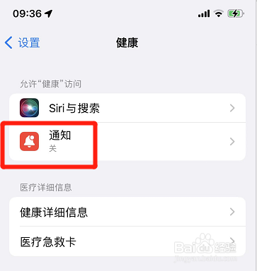 iphone怎样设置允许健康通知