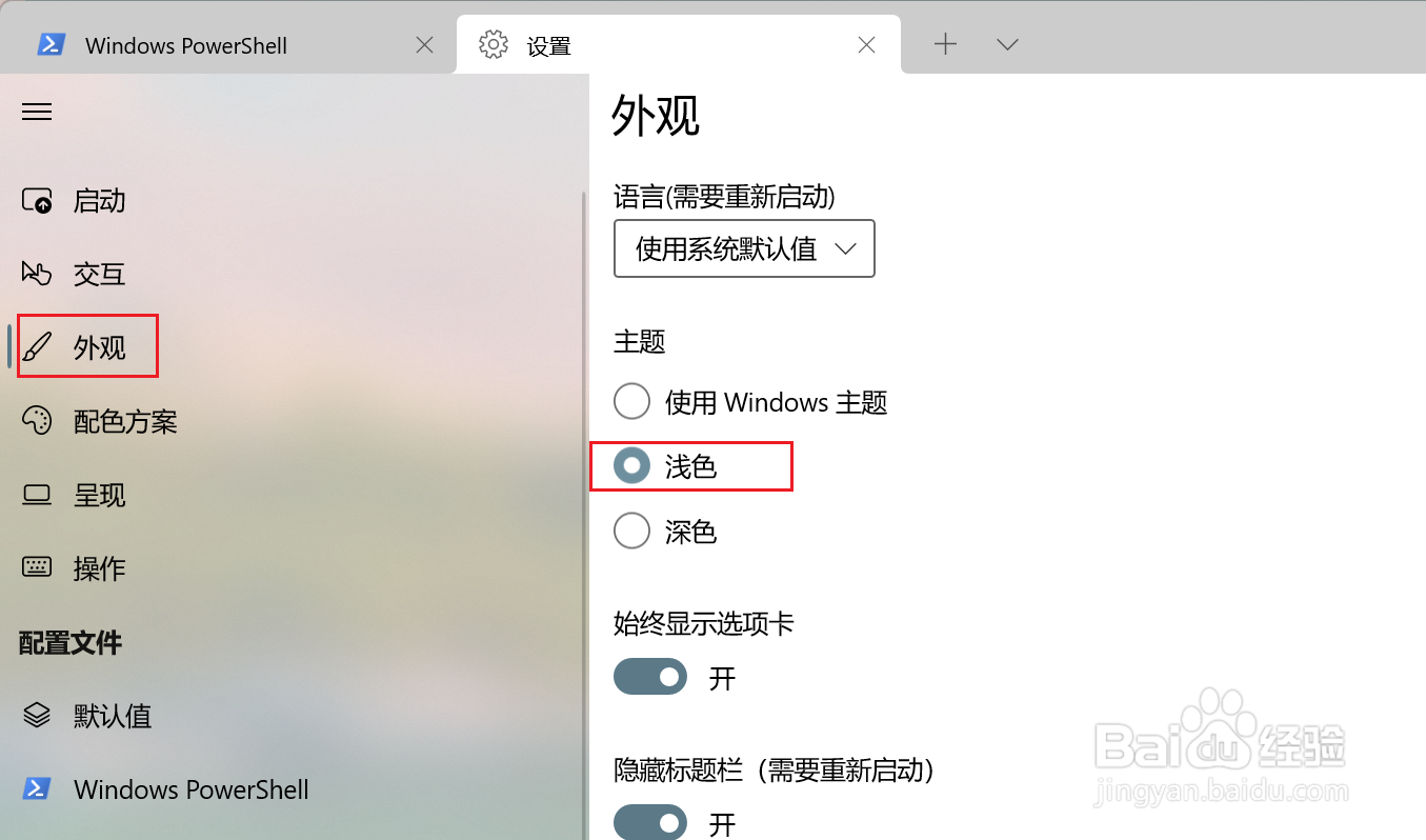 Windows terminal怎么更换主题为浅色