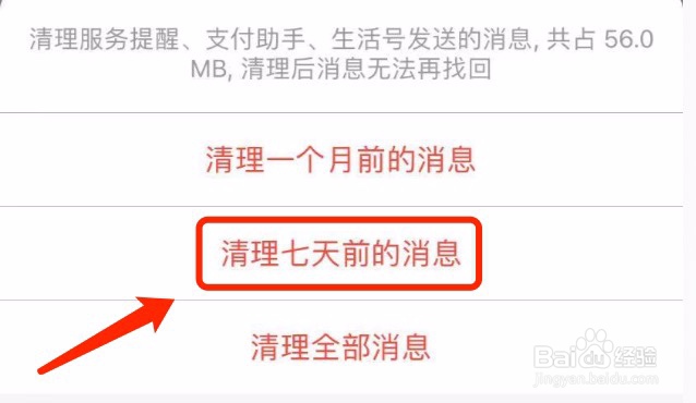 支付宝如何清理七天以前的系统通知消息
