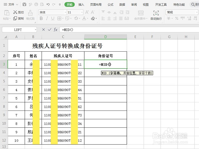 Excel表格如何将残疾证号转换成身份证号