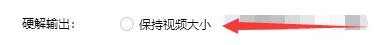 如何设置恒星播放器硬解码输出保持视频大小