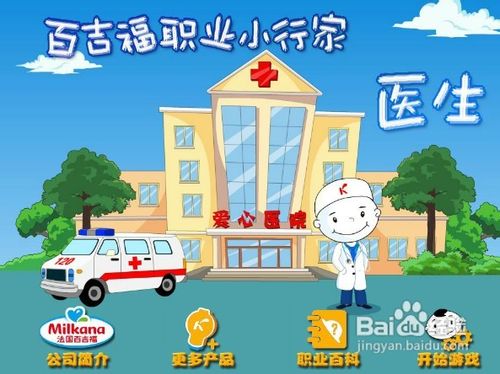 百吉福职业小行家医生小游戏攻略
