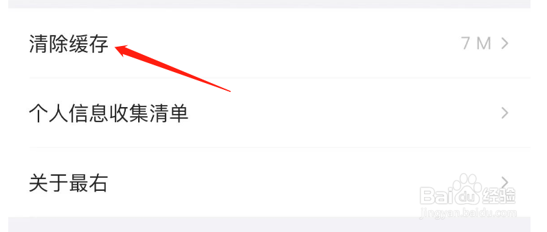 如何清除最右APP的缓存
