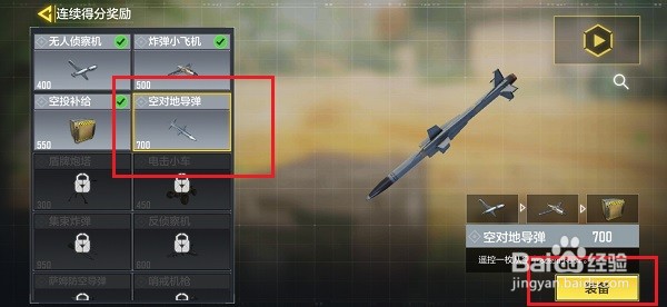 使命召唤手游怎么装备空地导弹