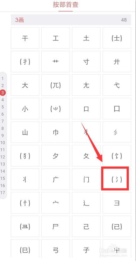 查新华字典部首的方法