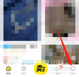 闲鱼如何查看个人安全积分