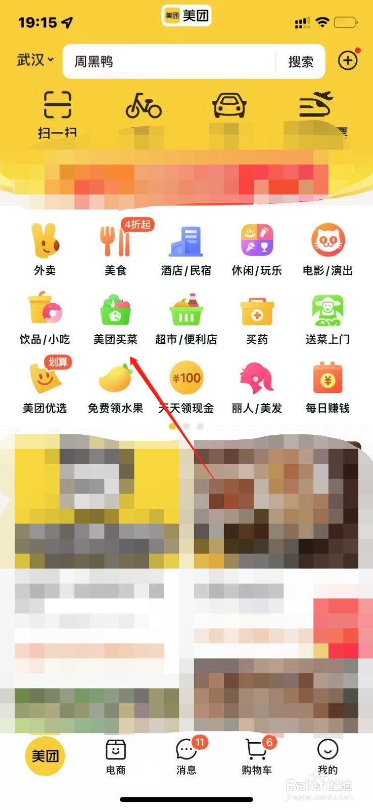 美团买菜如何修改收货地址？