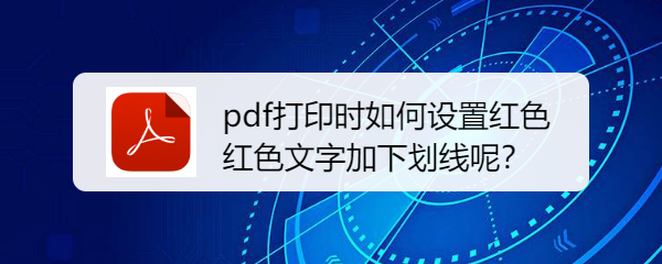 pdf打印时如何设置红色文字加下划线呢