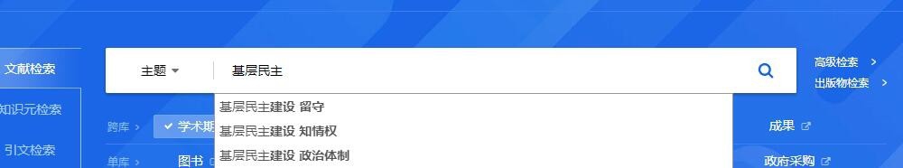 使用中国知网查询硕博论文的几种方法