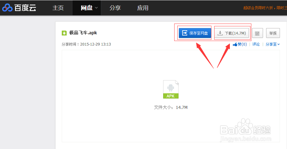 雷达下载上的手机游戏怎么备份到网盘