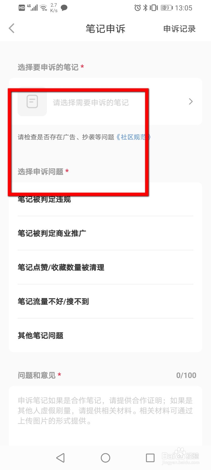小红书怎么申诉笔记