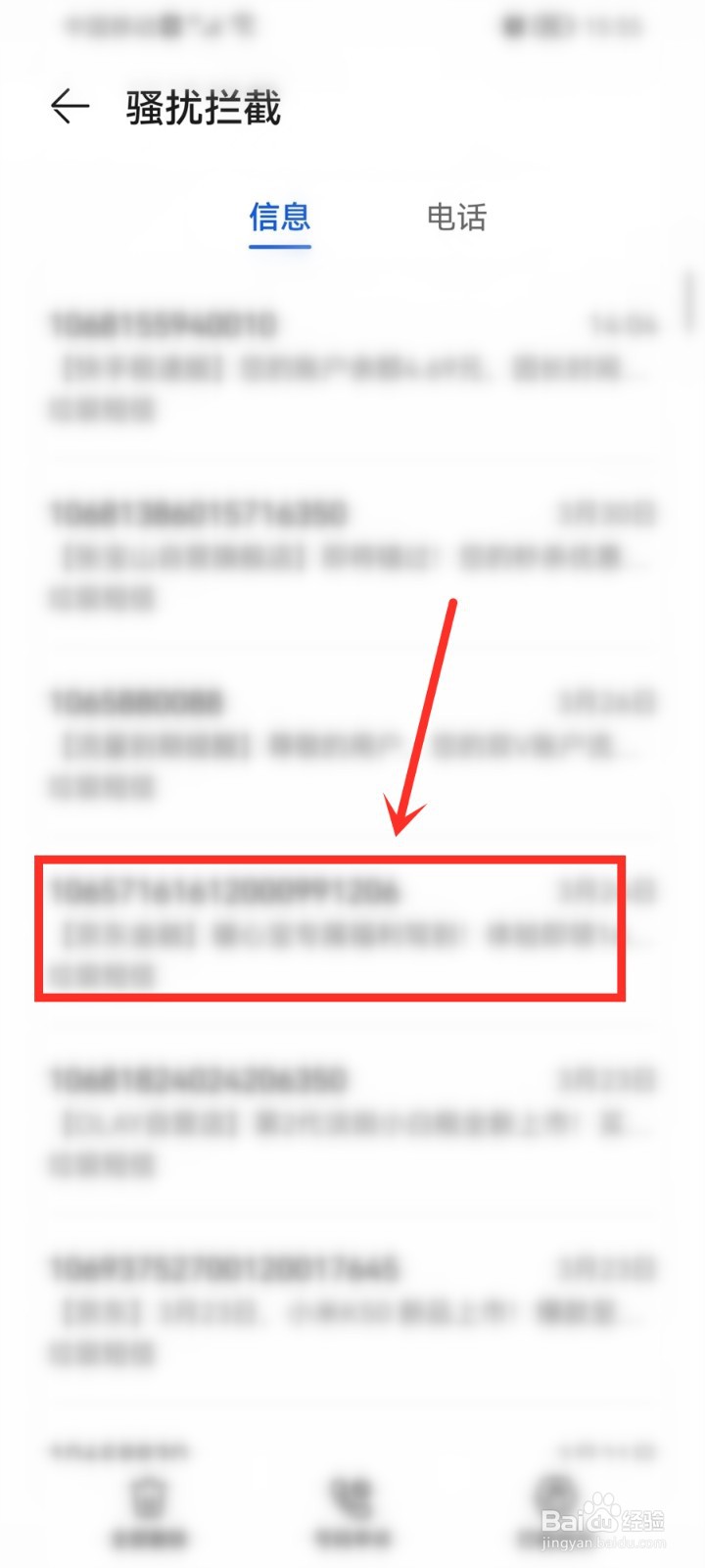 华为手机怎么删除骚扰拦截短信